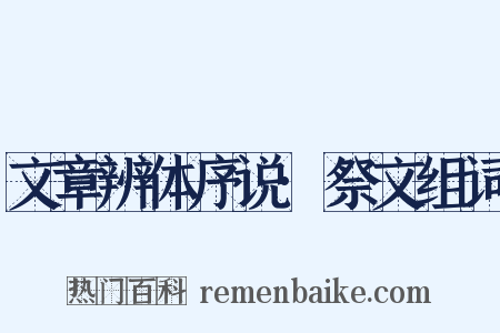 文章辨体序说·祭文组词是什么意思的图片